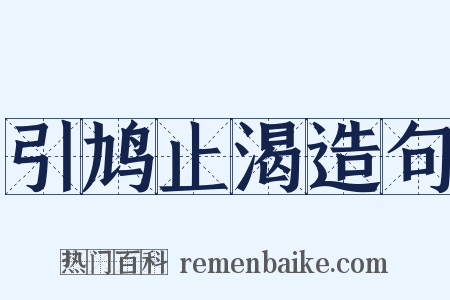 引鸠止渴造句是什么意思的图片